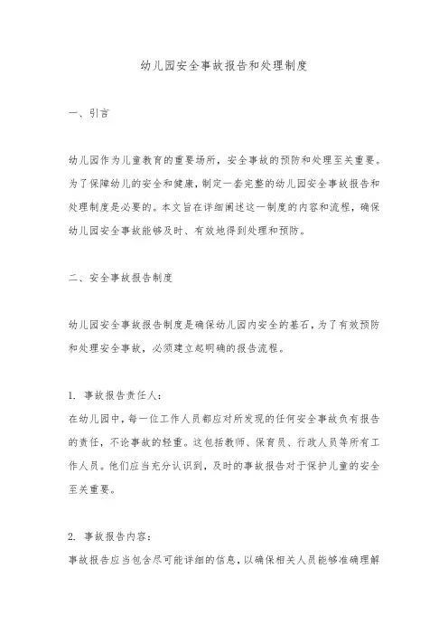 幼儿园安全事故报告和处理制度