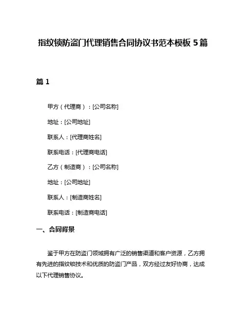 指纹锁防盗门代理销售合同协议书范本模板5篇