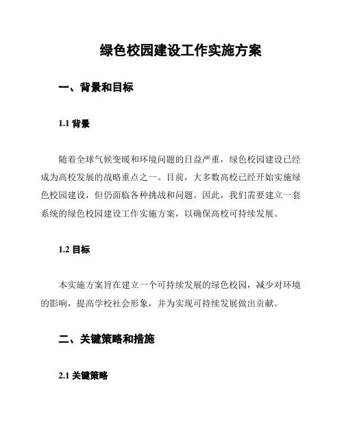 绿色校园建设工作实施方案