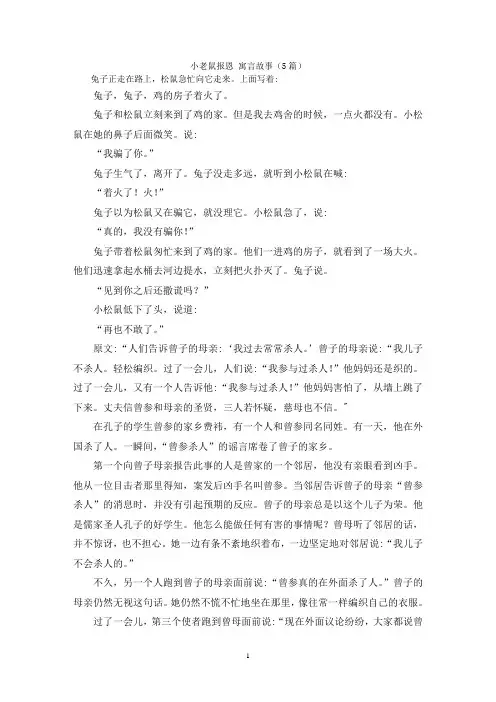 小老鼠报恩 寓言故事(5篇)