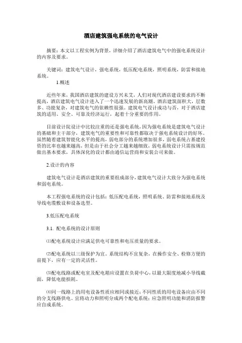 酒店建筑强电系统的电气设计