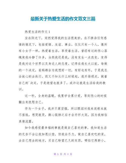 最新关于热爱生活的作文范文三篇