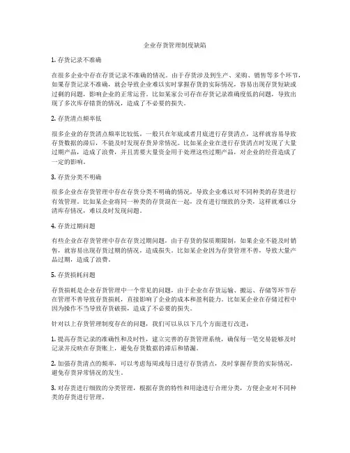 企业存货管理制度缺陷