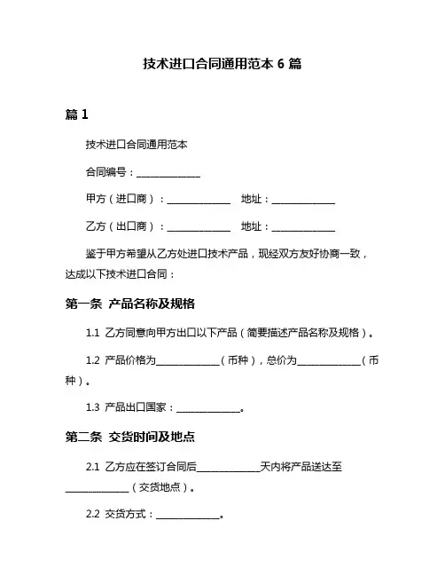 技术进口合同通用范本6篇