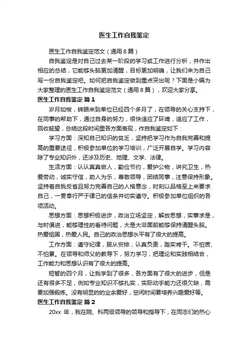 医生工作自我鉴定范文（通用8篇）