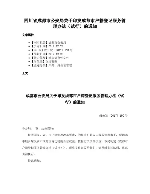 四川省成都市公安局关于印发成都市户籍登记服务管理办法（试行）的通知