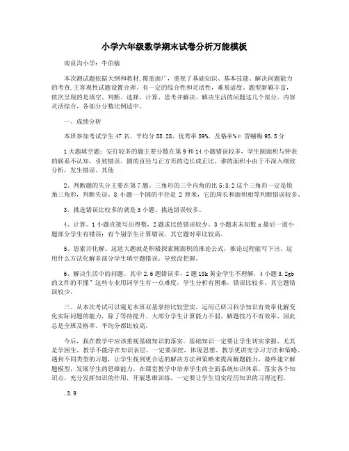 小学六年级数学期末试卷分析万能模板