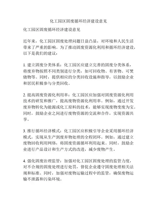 化工园区固废循环经济建设意见
