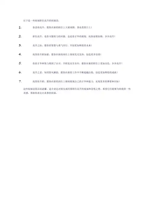 祝职位高升的祝福语