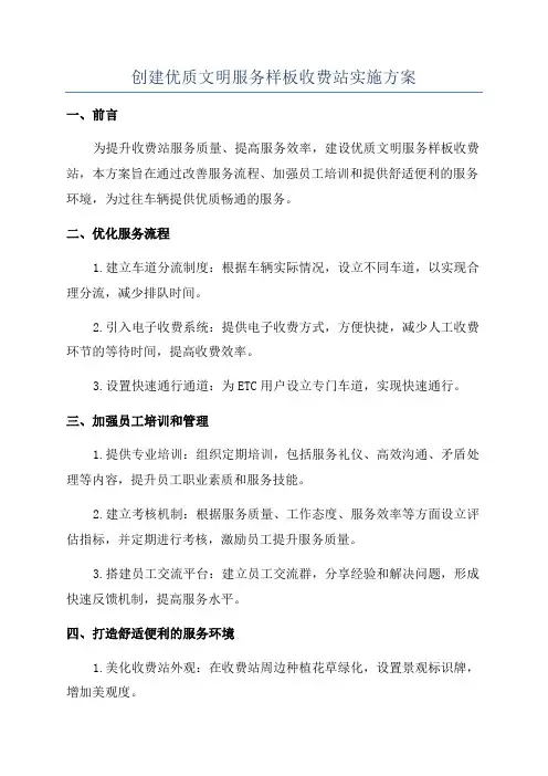 创建优质文明服务样板收费站实施方案
