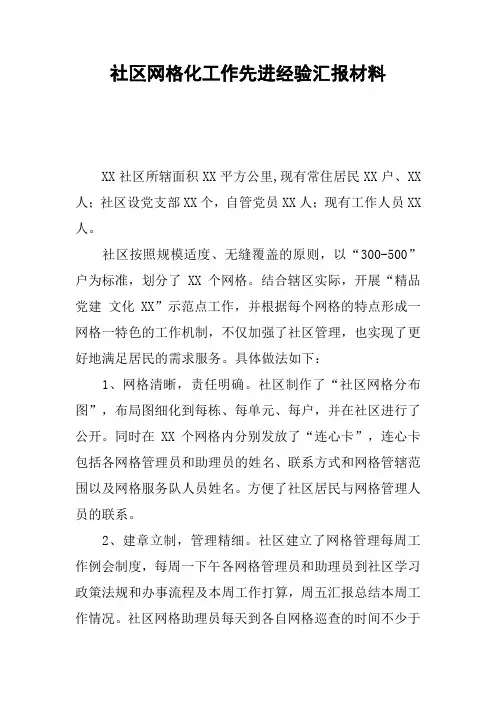 社区网格化工作先进经验汇报材料
