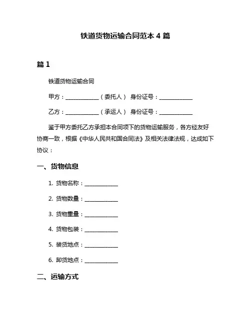 铁道货物运输合同范本4篇