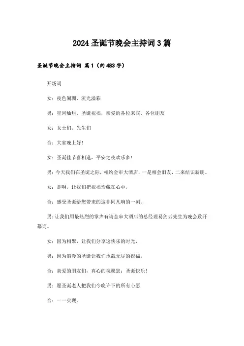 2024圣诞节晚会主持词3篇_1