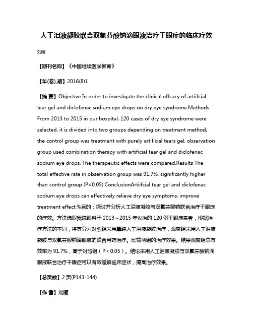 人工泪液凝胶联合双氯芬酸钠滴眼液治疗干眼症的临床疗效