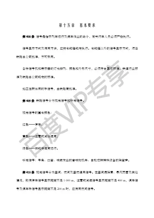 中国铁路总公司《铁路技术管理规程》普速铁路部分