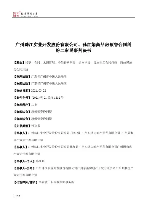 广州珠江实业开发股份有限公司、孙红娟商品房预售合同纠纷二审民事判决书
