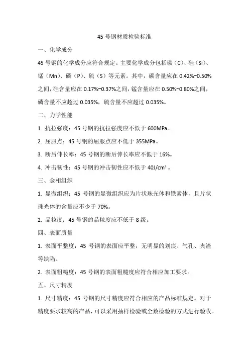 45号钢材质检验标准
