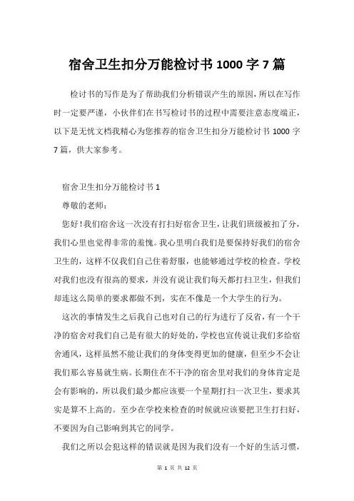 宿舍卫生扣分万能检讨书1000字7篇