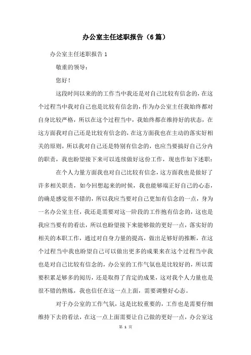 办公室主任述职报告(6篇)