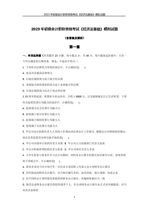 2023年初级会计职称资格考试《经济法基础》模拟试题(第一套)