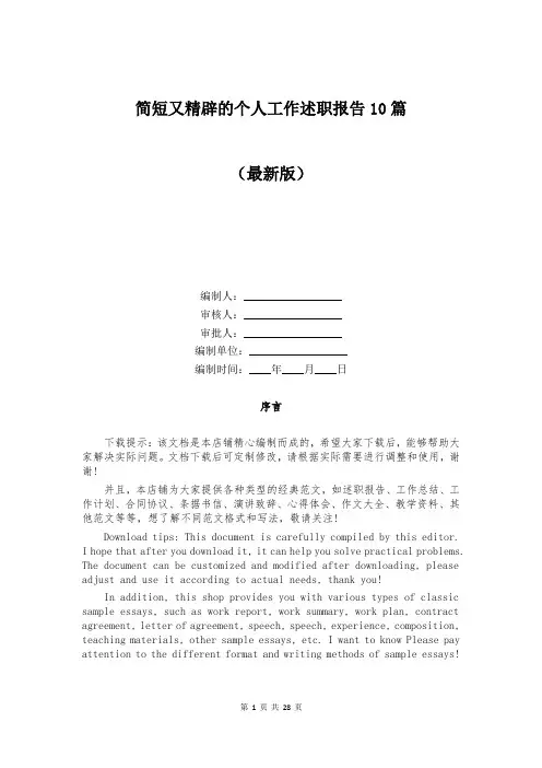 简短又精辟的个人工作述职报告10篇