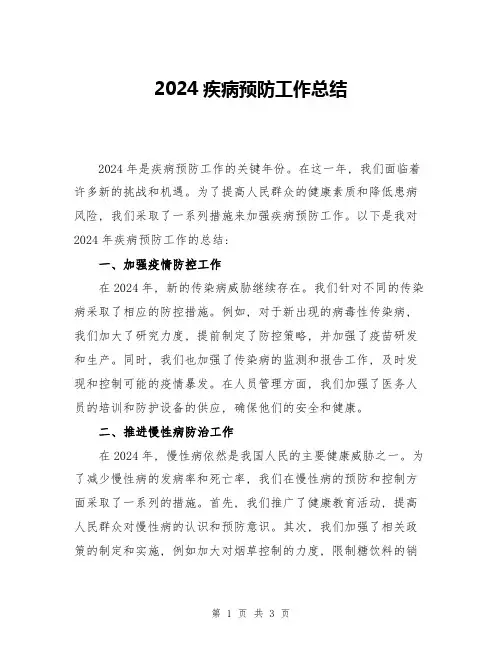 2024疾病预防工作总结