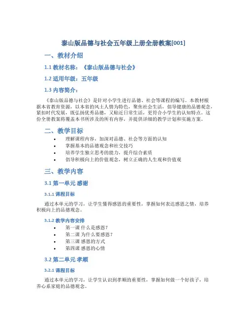 泰山版品德与社会五年级上册全册教案[001]