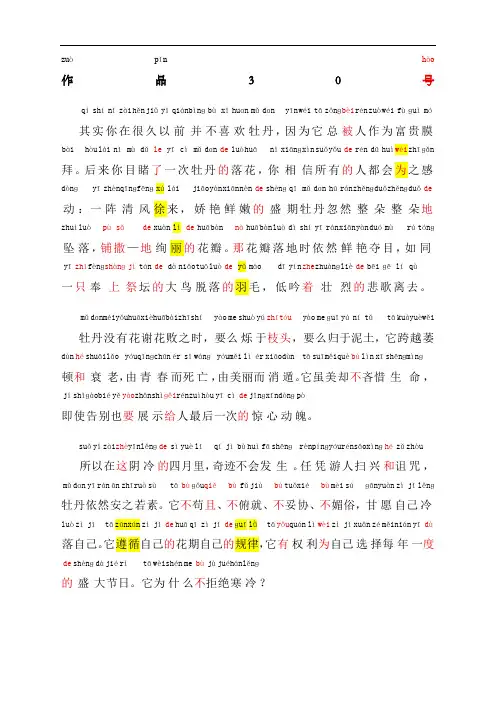 普通话考试资料普通话朗读作品《牡丹的拒绝》文字加拼音