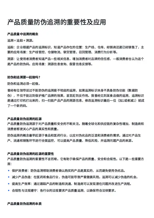 产品质量防伪追溯的重要性及应用