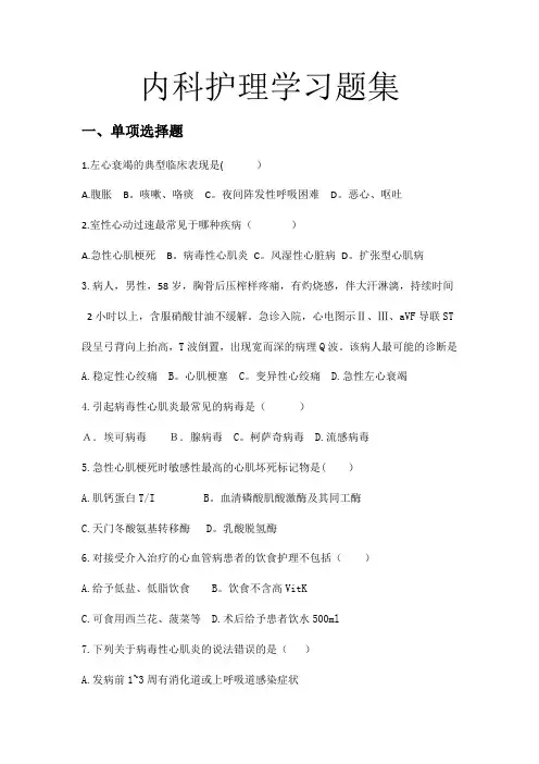 内科护理学习题集