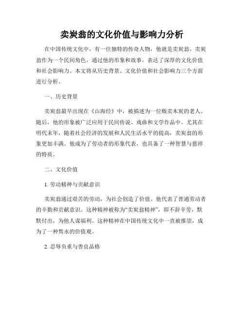 卖炭翁的文化价值与影响力分析