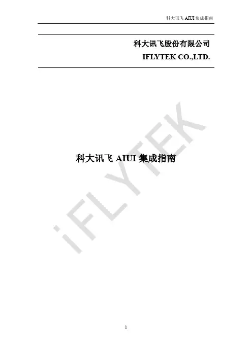 科大讯飞AIUI集成指引-讯飞开放平台