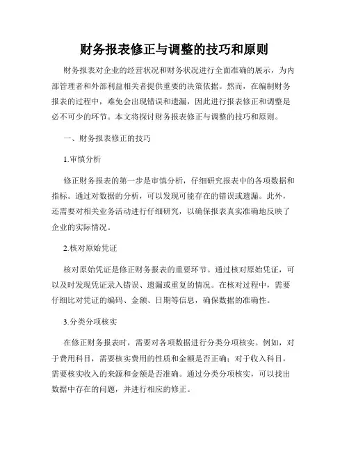 财务报表修正与调整的技巧和原则