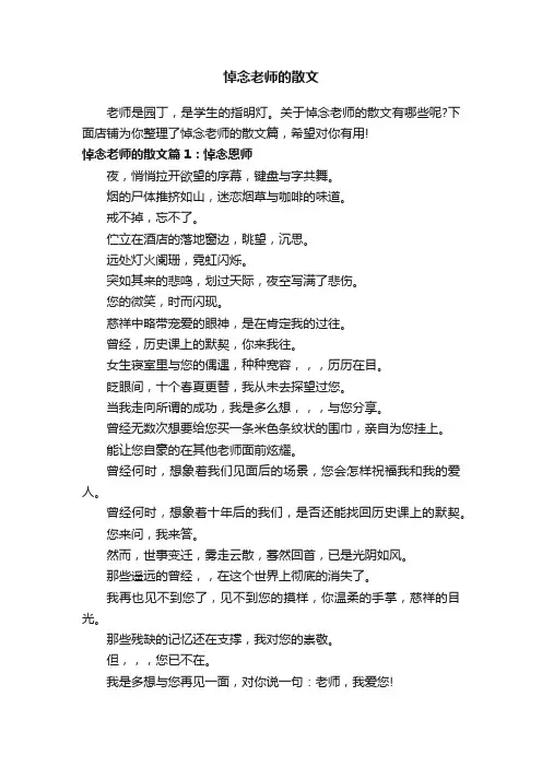 悼念老师的散文