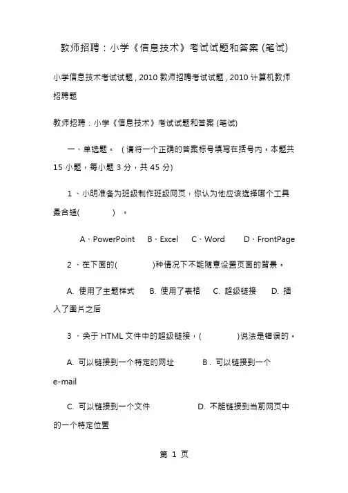 教师招聘小学信息技术考试试题及答案