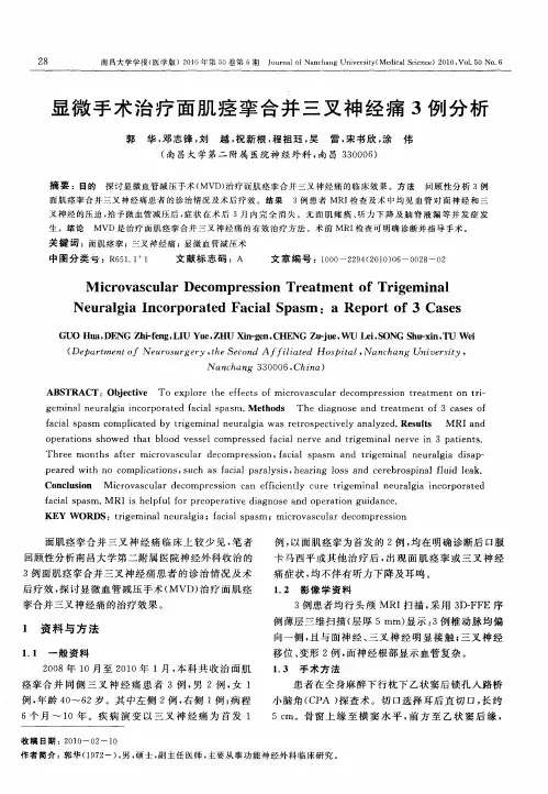 显微手术治疗面肌痉挛合并三叉神经痛3例分析