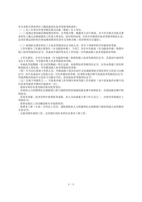 2018年全市机关事业单位工勤技能岗位技术等级考核条件