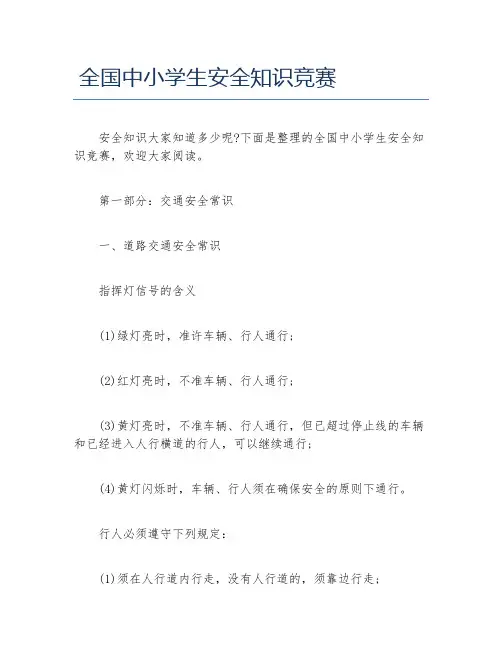 全国中小学生安全知识竞赛