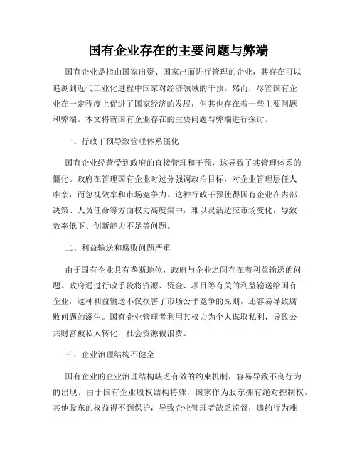 国有企业存在的主要问题与弊端