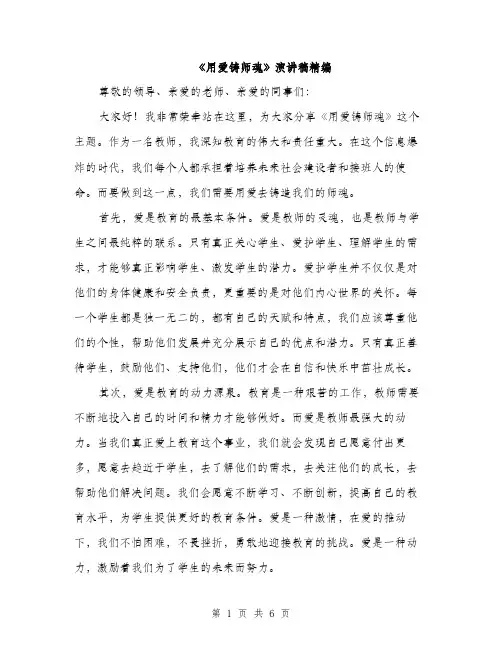 《用爱铸师魂》演讲稿精编(三篇)