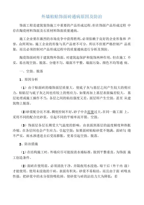 外墙饰面砖质量通病原因及防治