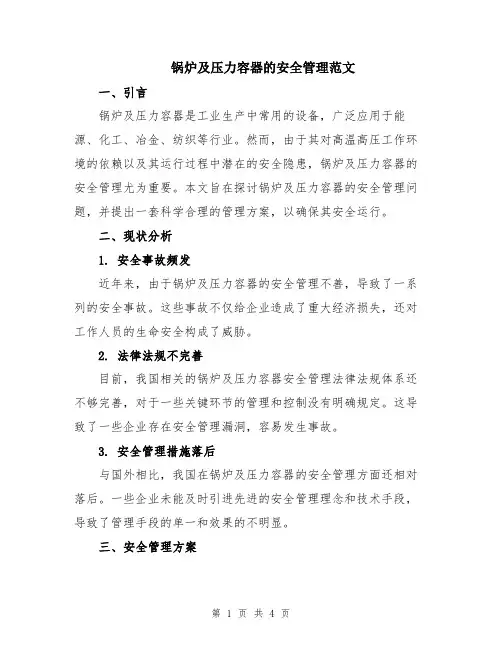 锅炉及压力容器的安全管理范文