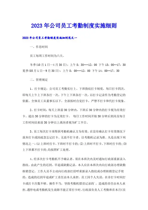 2023年公司员工考勤制度实施细则