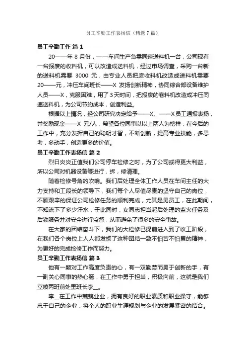 员工辛勤工作表扬信（精选7篇）