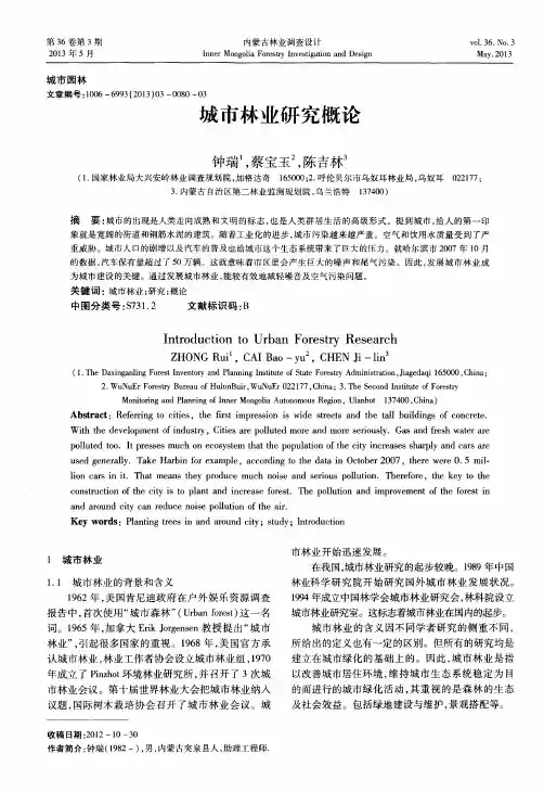 城市林业研究概论