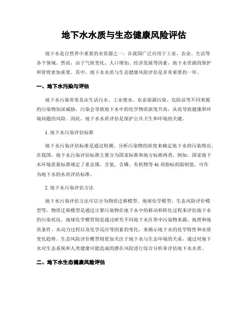 地下水水质与生态健康风险评估