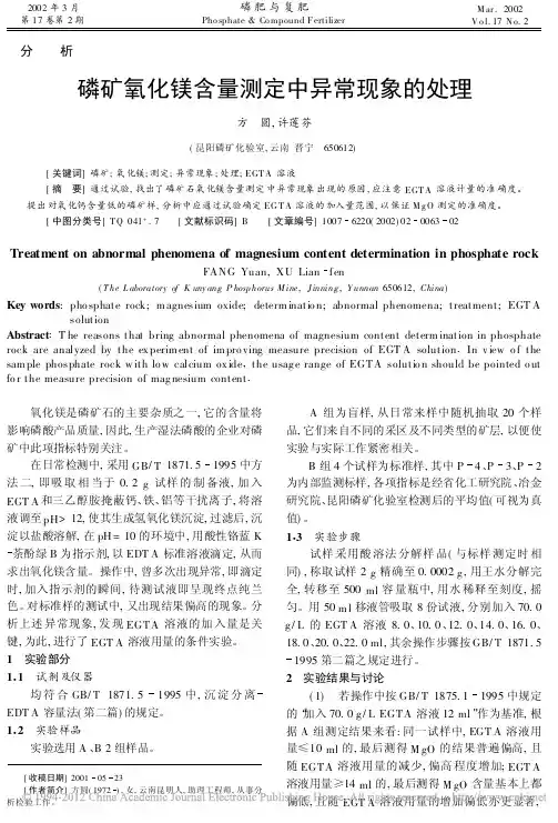 磷矿氧化镁含量测定中异常现象的处理