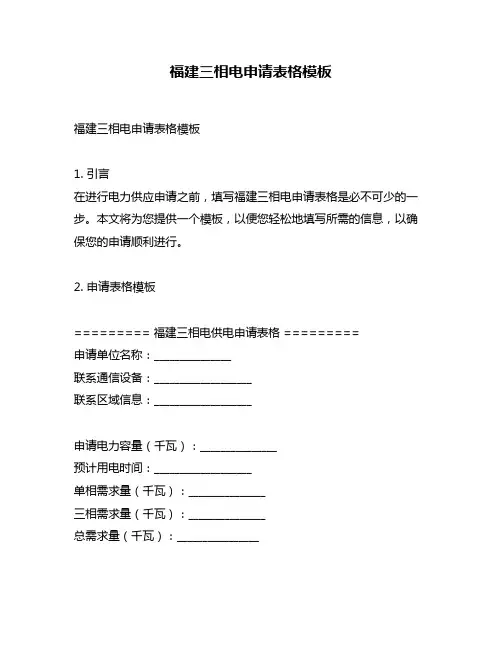 福建三相电申请表格模板