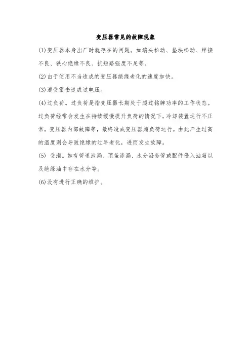 变压器常见故障现象