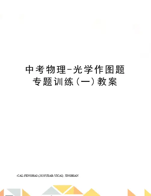 中考物理-光学作图题专题训练(一)教案